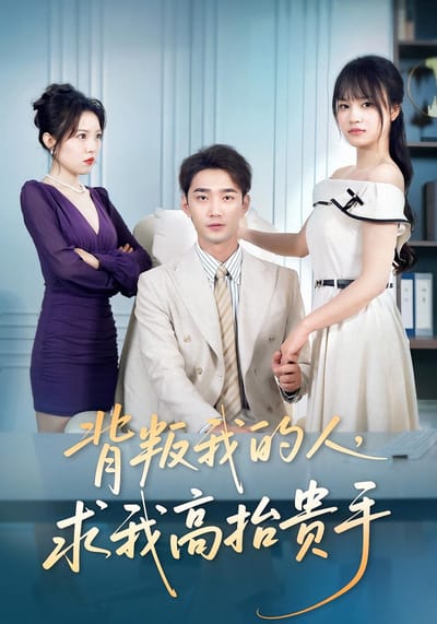背叛我的人，求我高抬貴手
