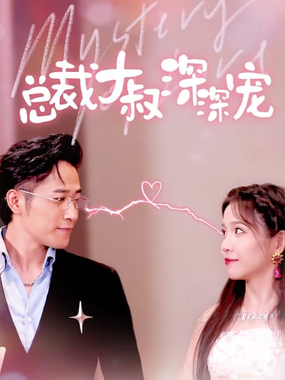 總裁大叔深深寵