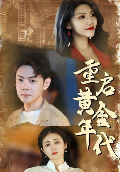 重启黄金年代