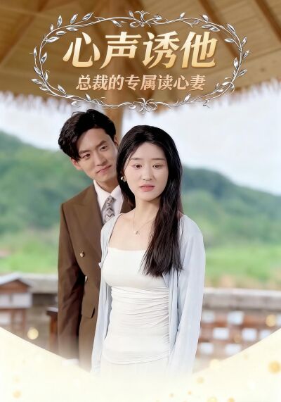 心声诱他：总裁的专属读心妻