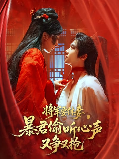 將軍要休妻，暴君偷聽心聲又爭又搶