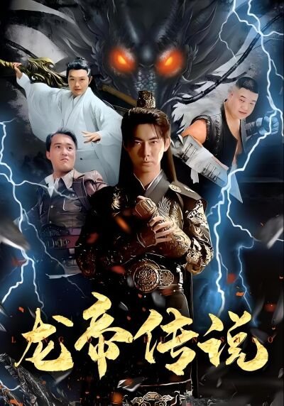 龍帝傳說