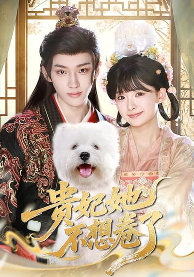 貴妃她不想捲了