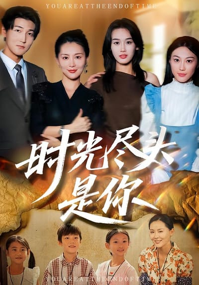 時光盡頭是你