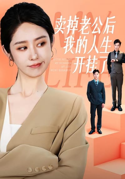 賣掉老公後我的人生開掛了