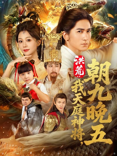 洪荒：我天庭神将朝九晚五