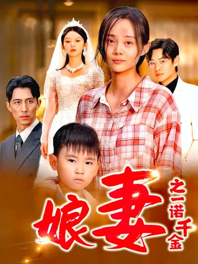 娘妻之一諾千金