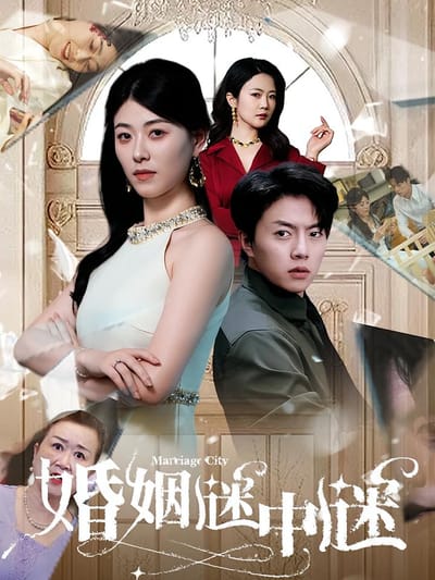 婚姻謎中謎