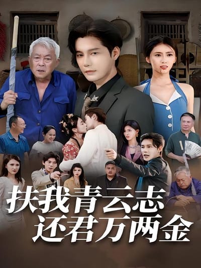 扶我青雲志還君萬兩金