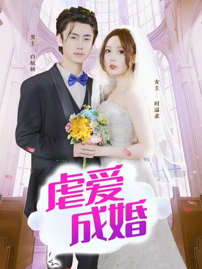 虐愛成婚