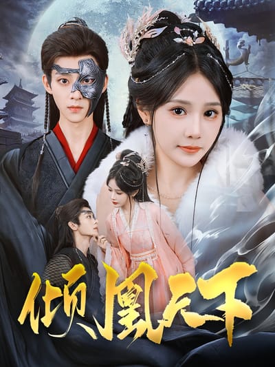 傾凰天下