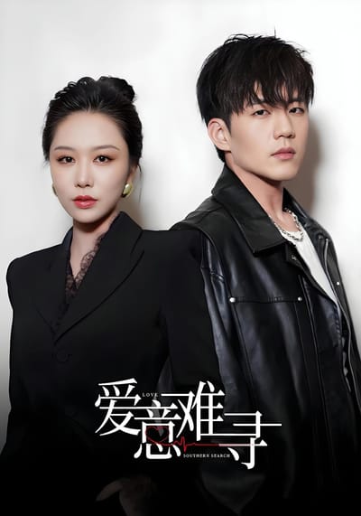爱意难寻