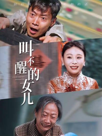 叫不醒的女兒