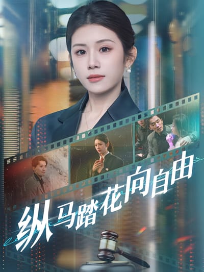 縱馬踏花向自由