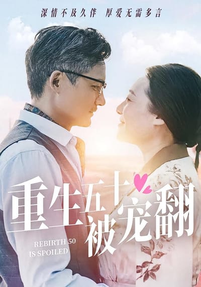 重生五十被寵翻