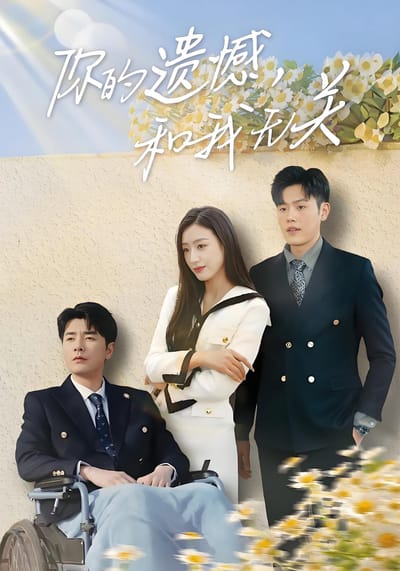 你的遺憾，和我無關