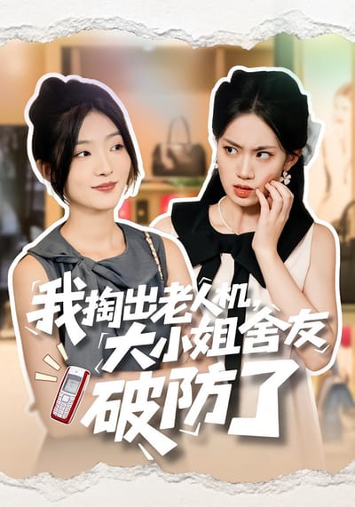 我掏出老人機，大小姐舍友破防了