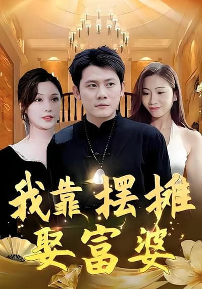 我靠摆摊娶富婆