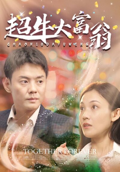超牛大富翁
