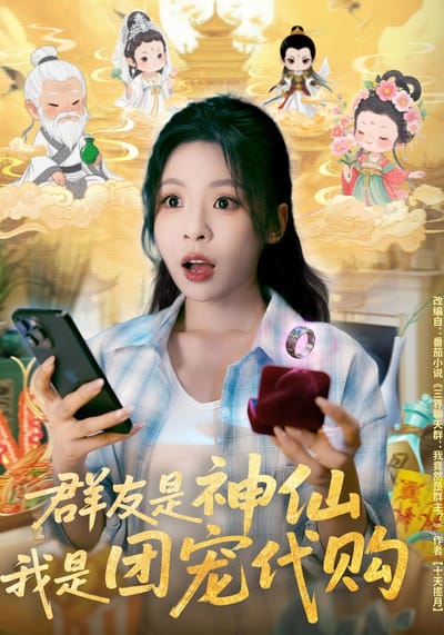 群友是神仙，我是團寵代購