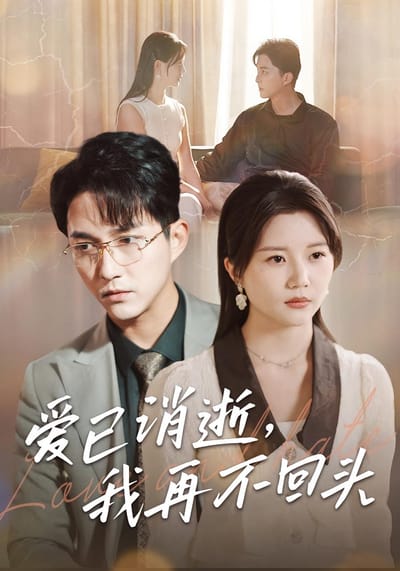 爱已消逝，我再不回头