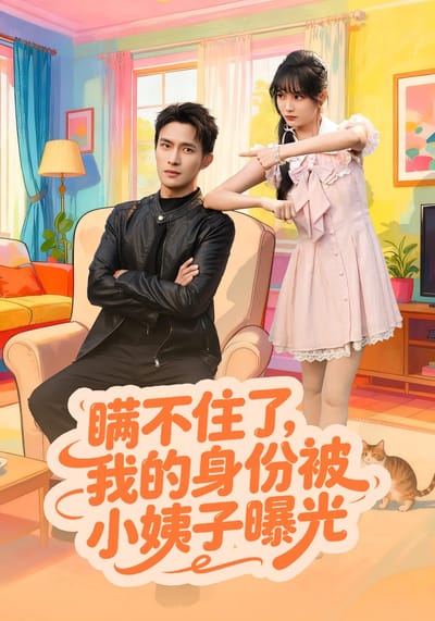 瞞不住了，我的身份被小姨子曝光