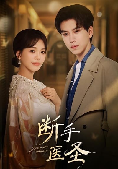 斷手醫聖