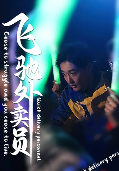 飞驰外卖员