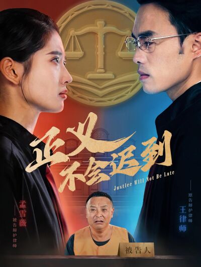 正義不會遲到