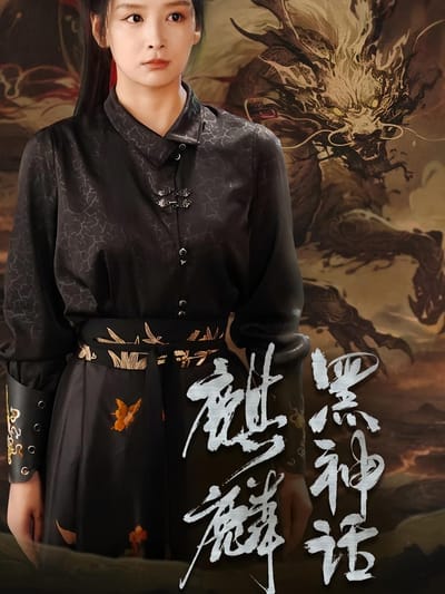 黑神話：麒麟