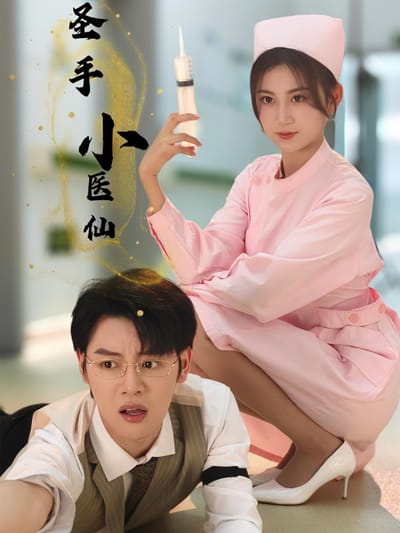 聖手小醫仙