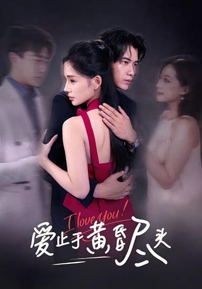 愛止於黃昏盡頭