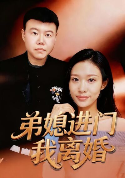 弟媳進門我離婚