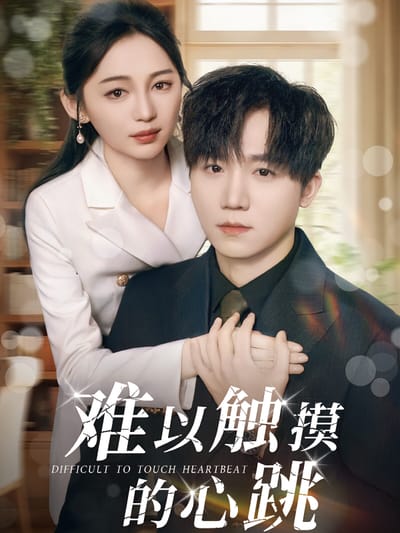 難以觸摸的心跳