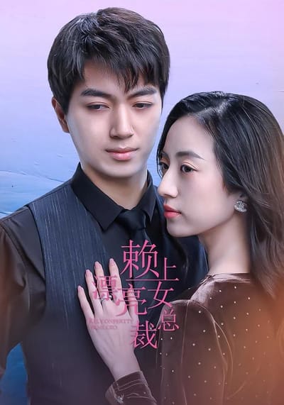 賴上漂亮女總裁