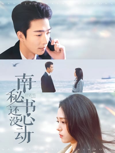 南秘書還沒心動