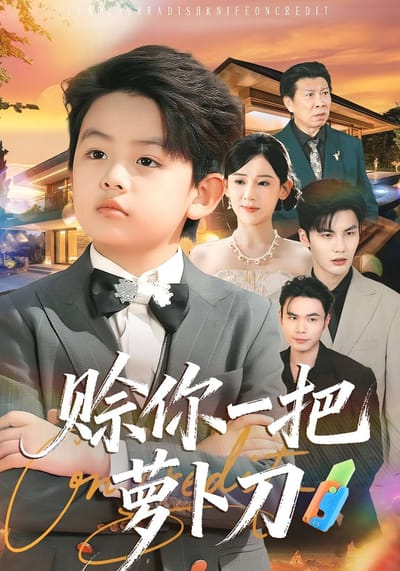 賒你一把蘿蔔刀
