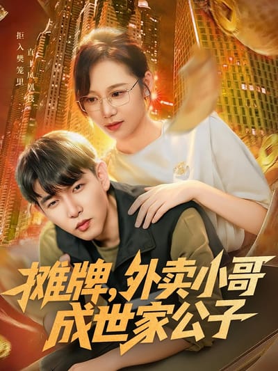 攤牌，外賣小哥成世家公子