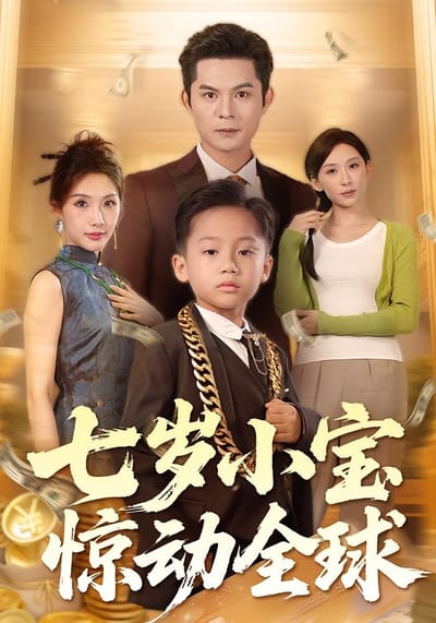 七歲小寶驚動全球