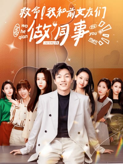 救命！我和前女友們做同事