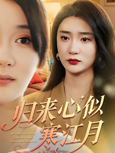 歸來心似寒江月