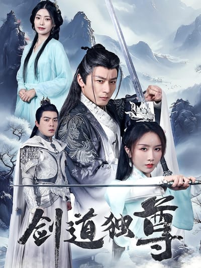 劍道獨尊