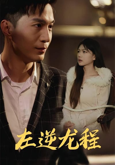 左逆龍程