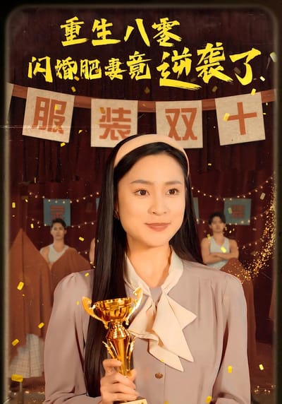 重生八零閃婚肥妻竟逆襲了
