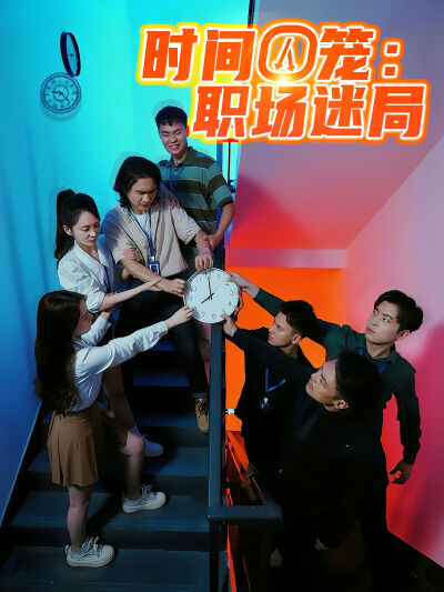 時間囚籠：職場迷局
