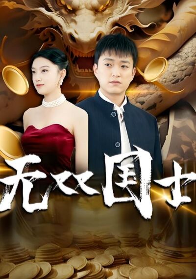 無雙國士