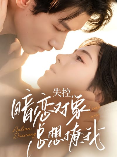 失控，暗恋对象总想撩我