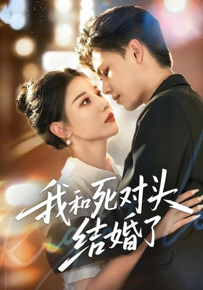 我和死對頭結婚了