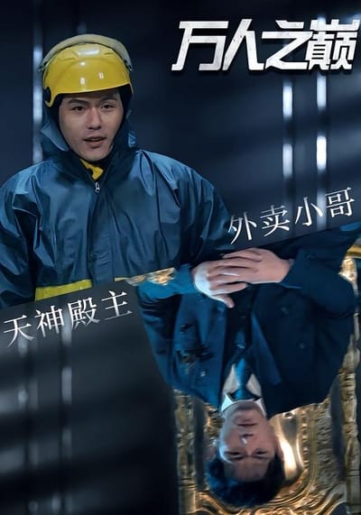 萬人之巔