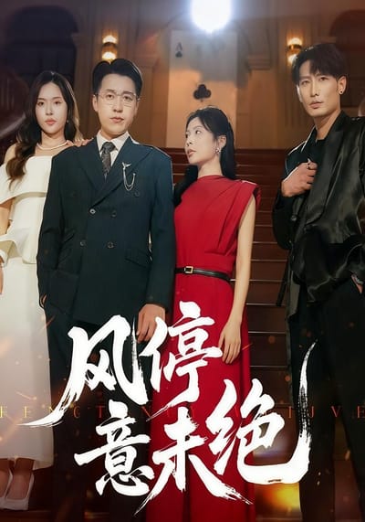 风停意未绝